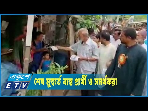 মধ্যরাতে শেষ হচ্ছে খুলনা ও বরিশাল সিটি কর্পোরেশন নির্বাচনের প্রচার