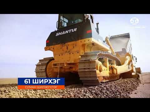 Багахангай-Хөшигийн хөндий чиглэлд шинээр баригдах салбар төмөр замын бүтээн байгуулалт