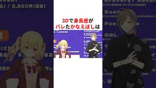 ㊗️40万回再生！！3Dで身長差がバレたかなえぼし　#youtuber#vtuber#雑学#豆知識