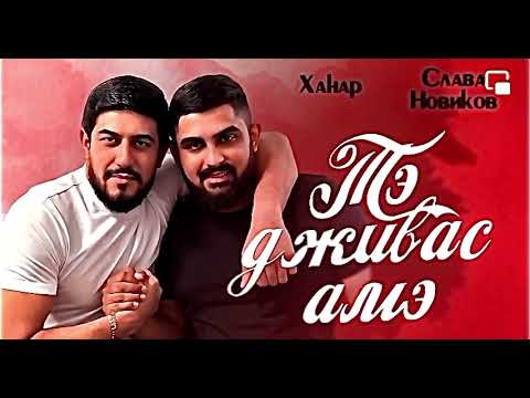 hanaro Balanchuk & Slava Novikov - te dziwas ame / romane gila ruska 2023