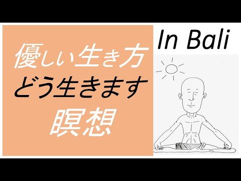 仏教学科 【10月22日水曜日】Bali瞑想Time 7am　Live配信