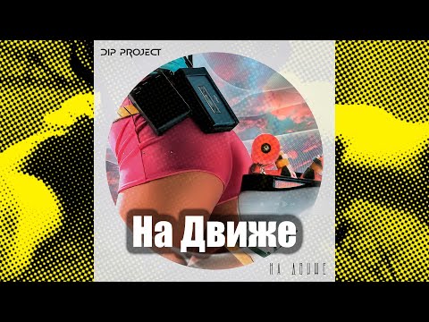 DIP Project - На движе (Roller video) | Новая музыка 2022