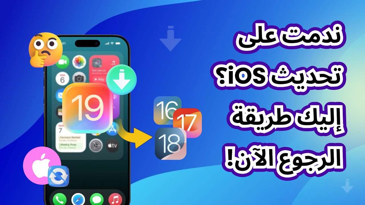 الرجوع إلى إصدار أقدم من iOS 26 إلى iOS 18