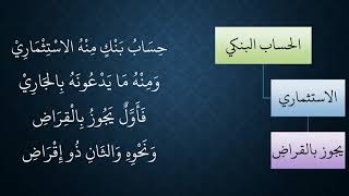 صورة 89 - 90المعاملات من شرح منظومة فقه النوازل   الحسابات البنكية