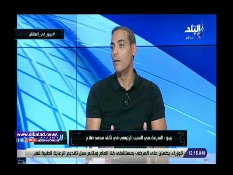 خالد بيبو يكشف سبب نجاح محمد صلاح في الإحتراف