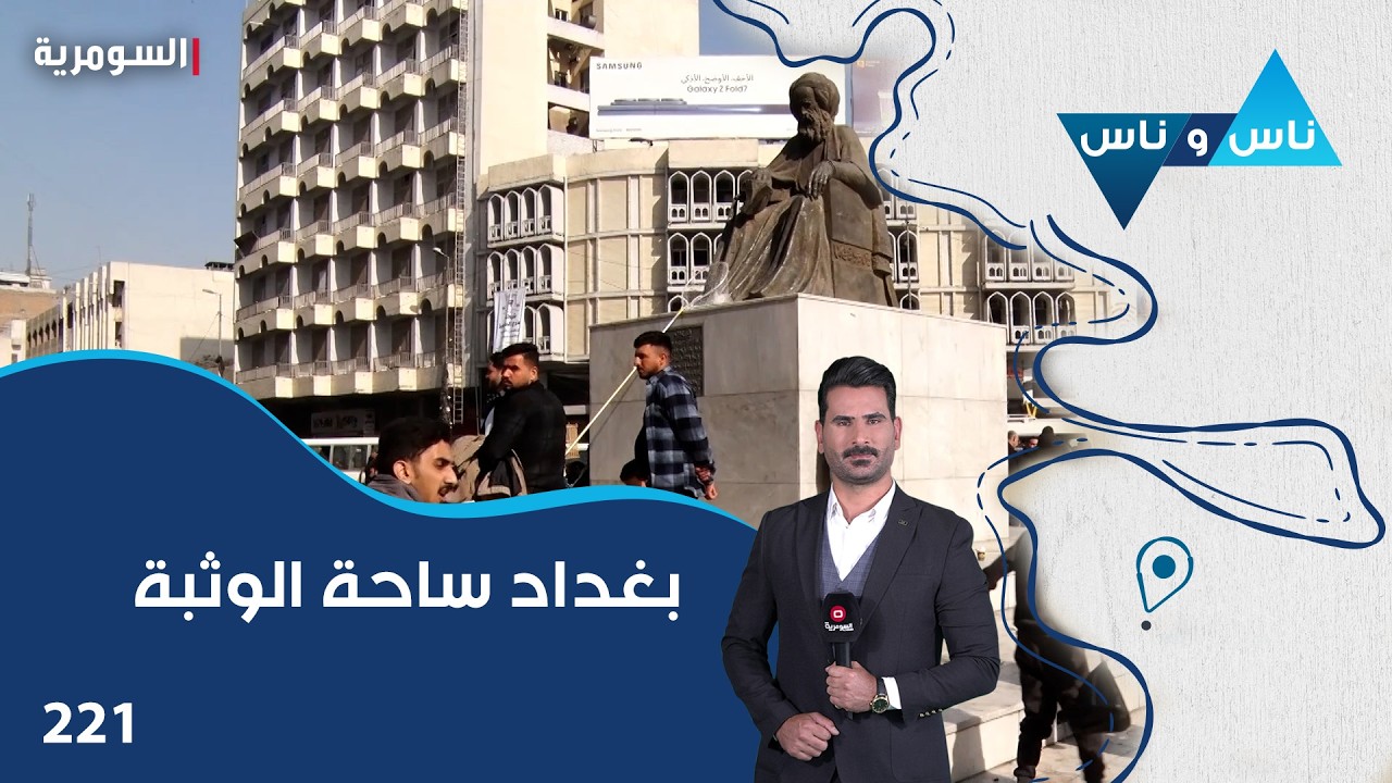 فيديو | بغداد ساحة الوثبة - ناس وناس م٨ - الحلقة ٢٢١