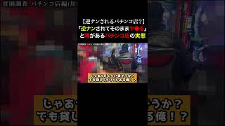 Tiktokで1400万回再生！お金のない女たちがお金の為に何でもすると噂のパチンコ店の闇を暴いてみた...