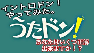 【うたドン!】イントロドン！で白熱してました(過去形)