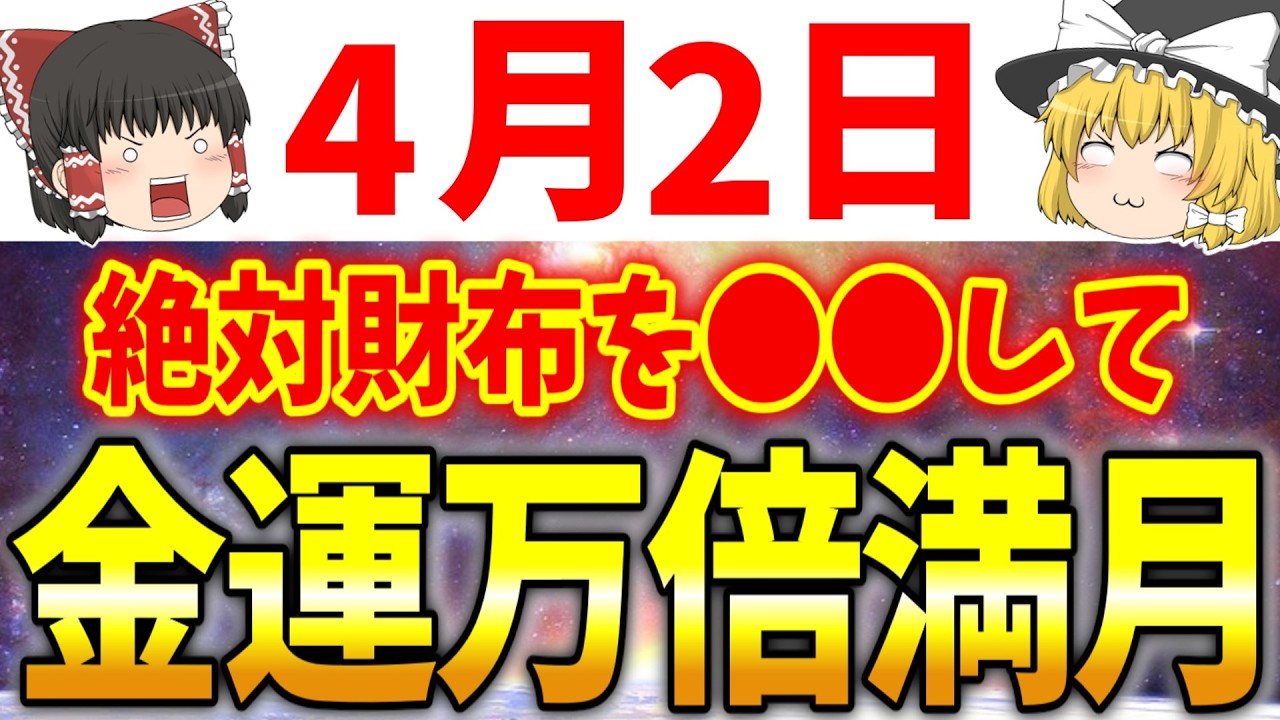 たった●●をするだけであなたに最強のエネルギーが降り注ぐ”ピンクムーン”が到来します！4月2日は必ず●●をして開運しましょう！