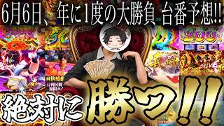 絶対負けられない6月6日！明日の台決めるぞ！