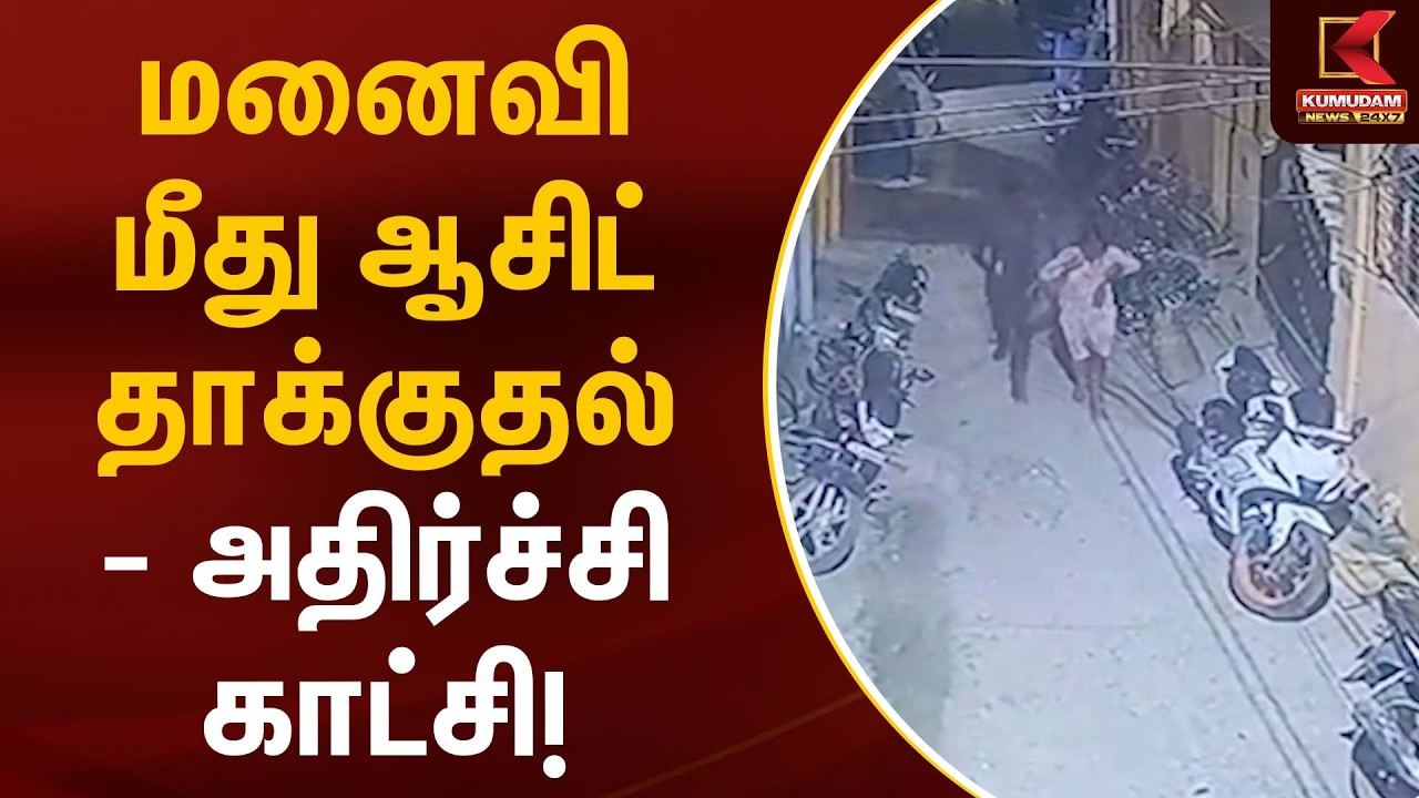 மனைவி மீது ஆசிட் தாக்குதல் – அதிர்ச்சி காட்சி! | Attack | CCTV | Kumudam News