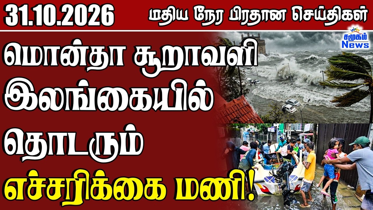 மதிய நேர பிரதான செய்திகள் - 31.10.2026 | Sri Lanka Tamil News