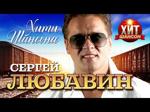 Сергей Любавин  - Хиты Шансона