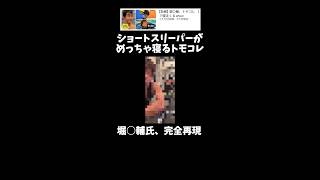 寝させたら勝ち   ↓元動画　#shorts #きじむなーの実況 #トモダチコレクション  #モノマネ　#切り抜き #ゲーム実況