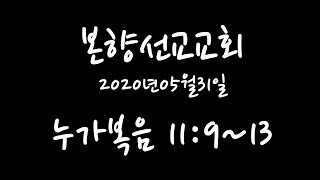 2020년05월31일, 누가복음 11:9~13(구하는 자에게 성령을 주시는 하나님)