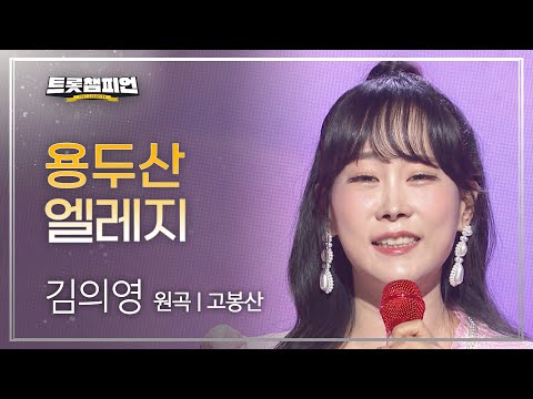 김의영 - 용두산 엘레지(원곡 : 고봉산)l 트롯챔피언 l EP20