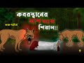 Bhuter Cartoon The Fox In The Cemetery True Fox Horror Animation Story Bangla Bhuter Golpo