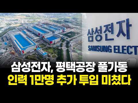 삼성전자, 평택공장 풀가동…인력 1만명 추가 투입 미쳤다