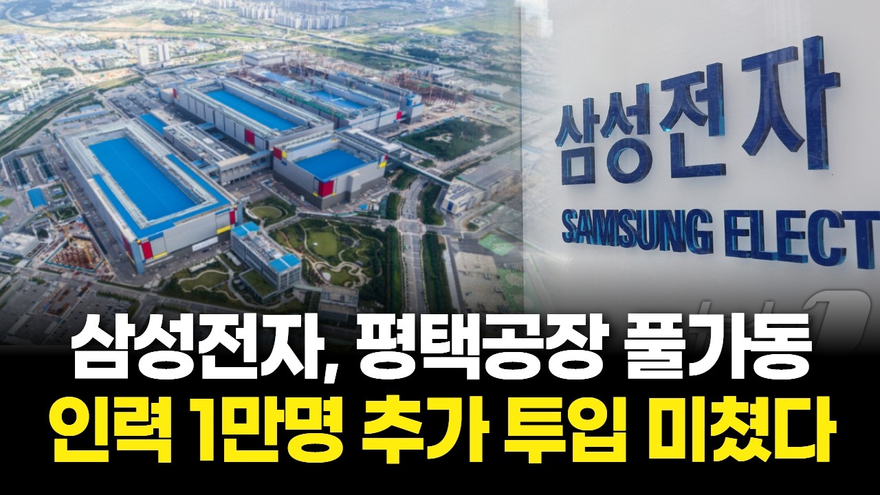 삼성전자, 평택공장 풀가동…인력 1만명 추가 투입 미쳤다