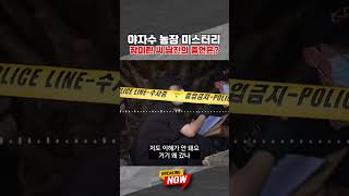 Download lagu [브레이킹 나우] 故 장미란 씨 남자친구의 증언…'왜 거기 갔는지 이해 안 가' #shorts mp3
