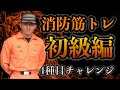 消防の筋トレ!体力作り超基礎編!休憩がまさかの腕立て伏せ!