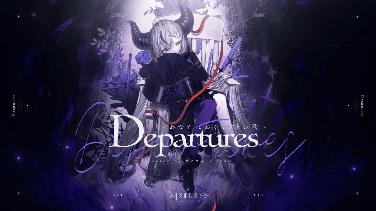 Departures 〜あなたにおくるアイの歌〜 / ラプラス・ダークネス-cover