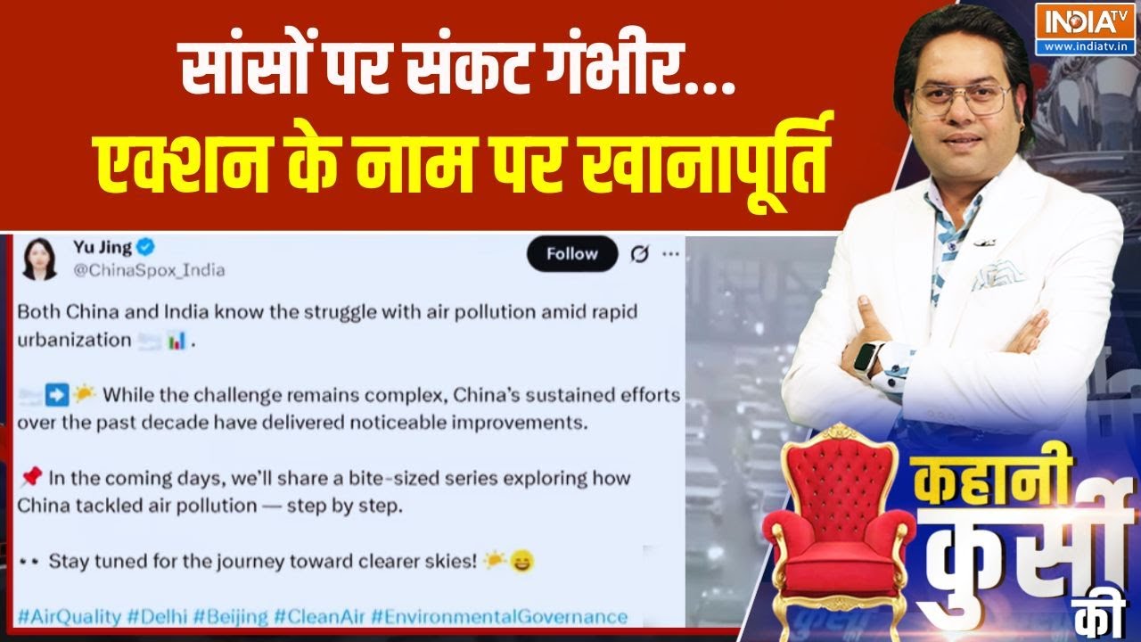 Delhi Air Pollution:  India में China Embassy की Spokesperson ने प्रदूषण को लेकर कह दी ब?