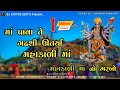 Mahakali Maa No Garbo Maa Pava Te Gadh Thi Utarya Mahakali Maa Kanu Patel Nonstop Garba