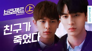 친구가 학원에서 죽었다 [브로젝트]- 上