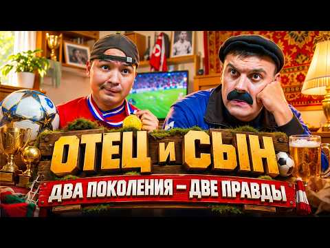 БАТЯ И СЫН : Я ПРОСТО ХОТЕЛ ЧТОБЫ МНОЙ ГОРДИЛИСЬ !!!