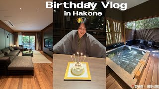 旦那氏のお誕生日で箱根温泉に行った日👍✨TXTのヨンジュンも訪れた宿なの🥺【VLOG】