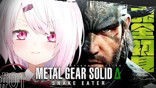 #01【 METAL GEAR SOLID Δ 】完全初見で始めるMGS3🐍これが、スネーク始まりの物語。【にじさんじ/椎名唯華】