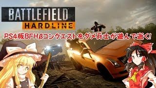 【ゆっくり実況】PS4版BFHβ版コンクエストをダメ兵士が遊んで逝く！