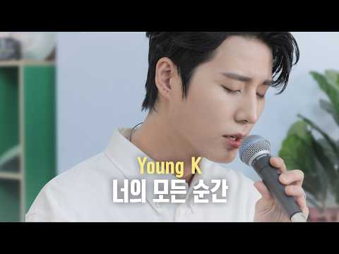 [full] 🎵영케이(Young K) - 너의 모든 순간 (원곡:성시경)