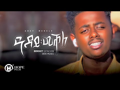 Bereket Getachew (Beki Music) -  Adey Mekele  l ዓደይ መቐለ- New Ethiopia Music Video 2022