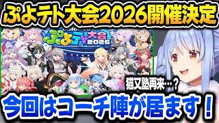 ぷよテト大会2026開催を発表＆コーチ、選手紹介をするぺこら【ホロライブ切り抜き/兎田ぺこら】