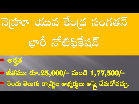 25,000/- నుండి 1,77,500/- జీతంతో నెహ్రు యువ కేంద్ర సంగతన్ నోటిఫికేషన్||SOMU COMPETITIVE GUIDANCE|| Video
