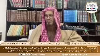 صورة 37 - التعليق على روضة الناظر (الشرح الثاني) - التعبد بخبر الواحد سمعا ( 1 ) - الشيخ سعد الحضيري