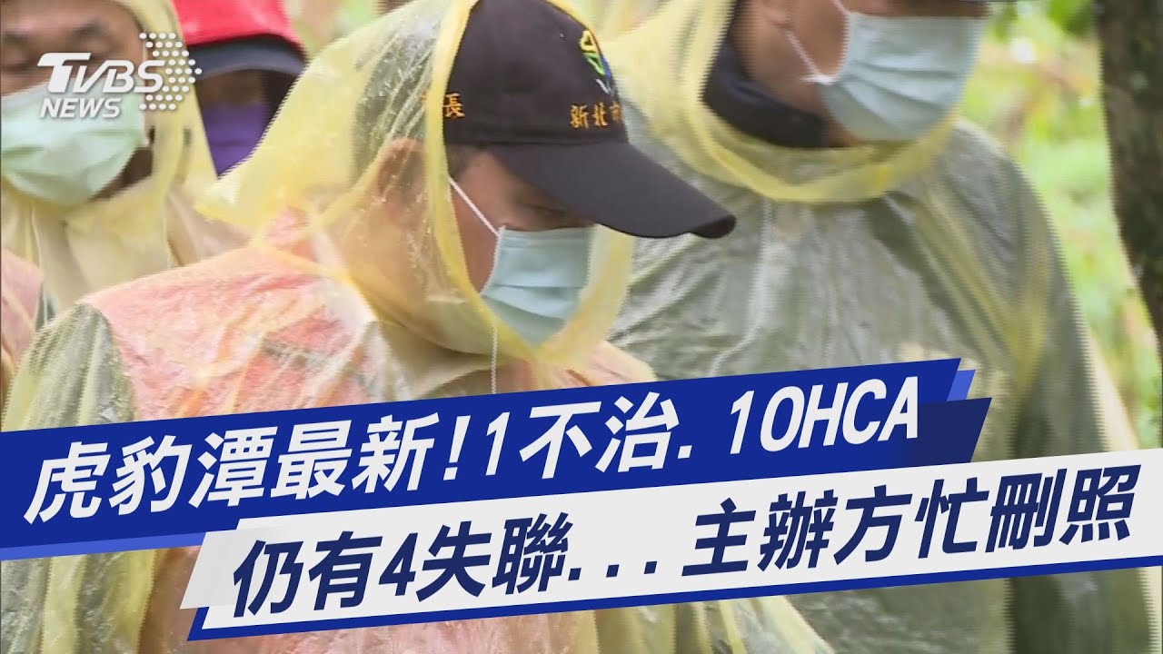 有片／新北虎豹潭6落水持續搜救 尋獲兩人:1不治.1OHCA