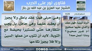 صورة 1428 - حكم عقد النكاح على امرأة معروفة بالزنا وحبلى منه - نور على الدرب