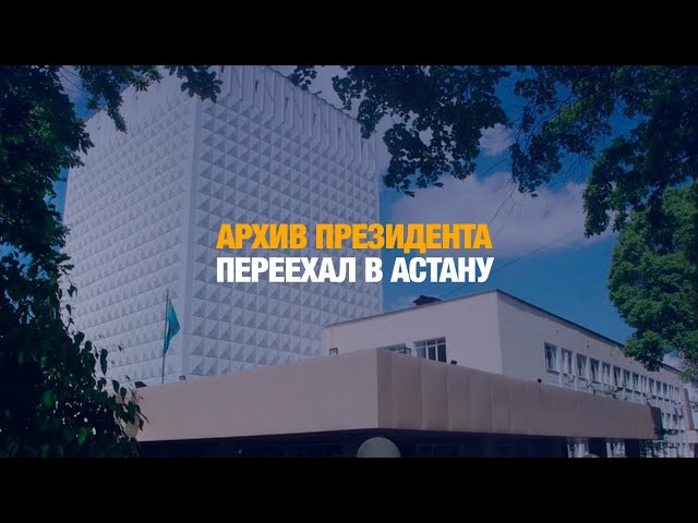 Архив Президента переехал в Астану