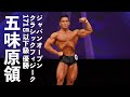 五味原領選手フリーポーズ【2022ジャパンオープン(日本クラシックフィジーク選手権)】