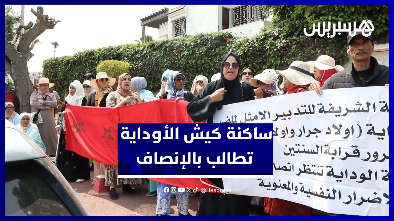 احتجاجات كيش الأوداية تتواصل.. السكان يطالبون بإنصافهم في التعويضات thumbnail