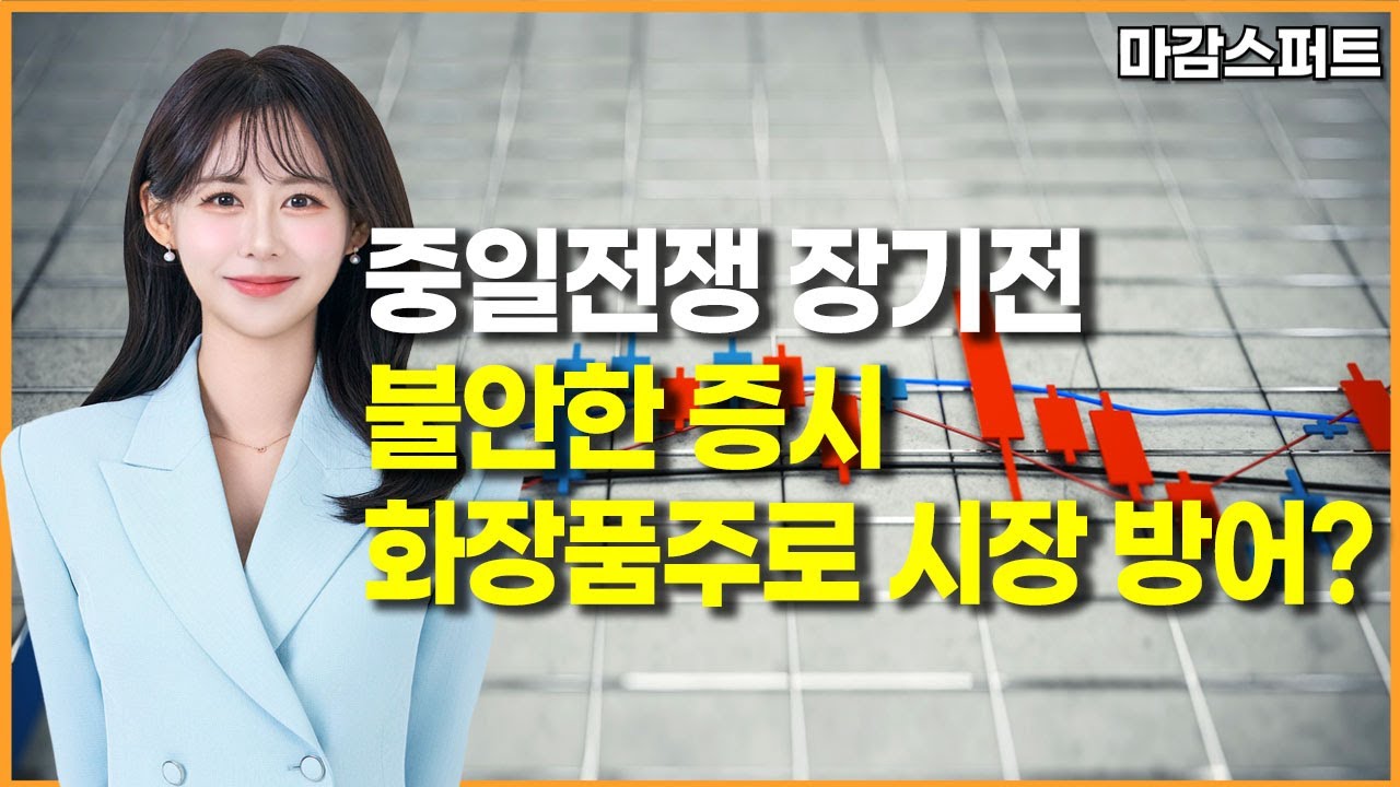 [마감 스퍼트]  중일전쟁 장기전불안한 증시화장품주로 시장 방어? / 머니투데이방송 (증시, 증권)