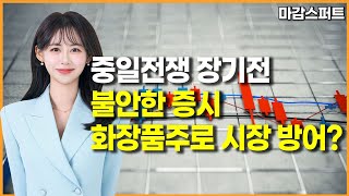 [마감 스퍼트]  중일전쟁 장기전불안한 증시화장품주로 시장 방어? / 머니투데이방송 (증시, 증권)