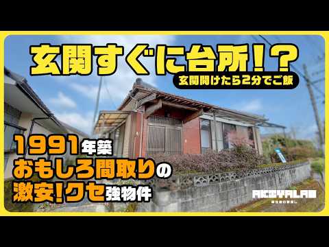 【山之口】玄関すぐに台所！？面白い間取りがクセになる、激安空き家を発見！
