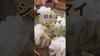 朝食はシュウマイ