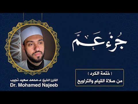 Juz An-Naba | Dr. Mohamed Najeeb - ٧٨-١١٤ المصحف المرتل | جزء النبأ | د. محمد نجيب
