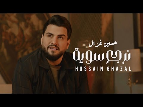 كلمات اغنية نرجع سوية