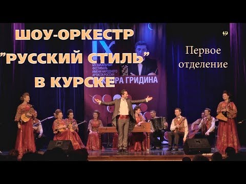 Шоу-Оркестр "Русский стиль" в Курске. Первое отделение